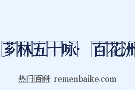 芗林五十咏·百花洲是什么意思的图片